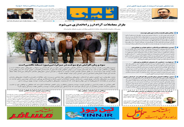 روزنامه تین| شماره 113| 28 آبان ماه 97
