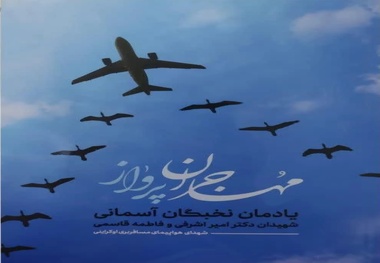 کتاب مهاجران پرواز؛ یادمان دو شهید هواپیمای اوکراینی منتشر شد