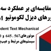 خلاصه کتاب مقایسه سه نسل موتور لوکوموتیوهای GM