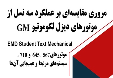 خلاصه کتاب مقایسه سه نسل موتور لوکوموتیوهای GM