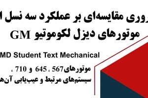 خلاصه کتاب مقایسه سه نسل موتور لوکوموتیوهای GM