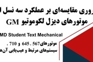 خلاصه کتاب مقایسه سه نسل موتور لوکوموتیوهای GM