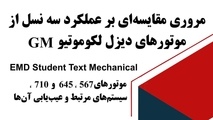 خلاصه کتاب مقایسه سه نسل موتور لوکوموتیوهای GM