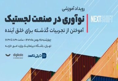 نکست‌ شیفت؛ رویدادی با موضوع نوآوری در صنعت لجستیک