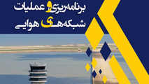 کتاب برنامه ریزی و عملیات شبکه های هوایی
