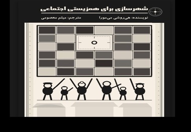 کتاب «شهرسازی برای همزیستی اجتماعی»