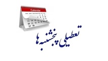 تاکید کمیسیون اجتماعی مجلس برای تعطیلی پنج شنبه ها