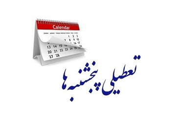 موافقت کمیسیون اجتماعی با تعطیلی پنجشنبه ها/ساعات کاری به ۴۲ ساعت در هفته کاهش پیدا می کند