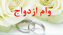 تصویب رقم وام ازدواج در سال آینده/کدام زوج‌ها وام صد میلیون تومانی می‌گیرند؟