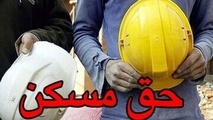 خبرهای جدید از حق مسکن کارگران