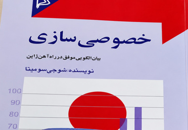 خلاصه کتاب خصوصی سازی راه آهن ژاپن، اثر شوجی سومیتا/ شبکه ریلی زیان دهی که سودآور شد 