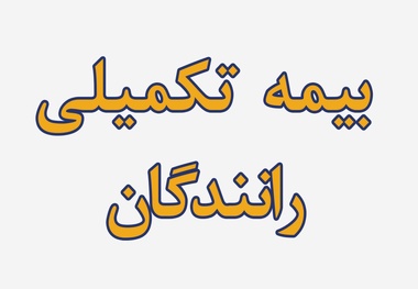 جزئیات بیمه تکمیلی رانندگان حمل‌ و نقل مسافری/ شرکت‌ ها موظف به انعقاد قرارداد بیمه تکمیلی رانندگان شدند