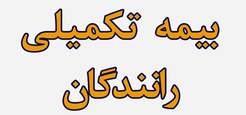 بیمه تکمیلی رانندگان سواری کرایه بین شهری؛ مطالبه اصلی، حق مشارکت در تصمیم گیری است