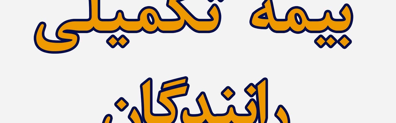 اعتراض رانندگان به تلاش برای تداوم قرارداد بیمه دانا؛ نامه های کانون کارفرمایی حمل و نقل مسافر زیر ذره بین