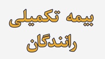 اعتراض رانندگان به تلاش برای تداوم قرارداد بیمه دانا؛ نامه های کانون کارفرمایی حمل و نقل مسافر زیر ذره بین