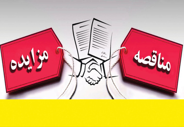 تجدید فراخوان مناقصه عمومی خرید یکدستگاه برف روب چند منظوره مخصوص باندهای بتنی