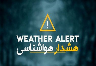 صدور هشدار زرد هواشناسی؛ تشدید بارش برف و باران در اکثر نقاط کشور