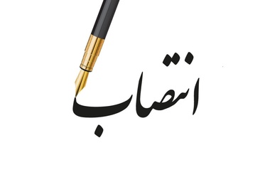 سرپرست معاونت امور اسناد و مصوبات وزارت راه و شهرسازی منصوب شد 