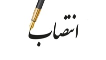 سرپرست دفتر نظارت بر عملیات هوانوردی سازمان هواپیمایی کشوری منصوب شد 