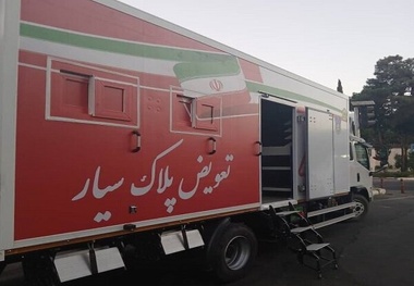 راه اندازی اولین مرکز تعویض پلاک سیار در کشور
