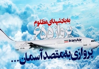 ◄گذری به تاریج تاسف‌انگیز شهادت ۲۹۰ مسافر هواپیمای ایرباس