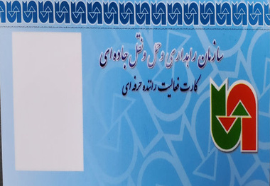 رانندگان بخش مسافری صورت وضعیت خود را تکمیل کنند/ آغاز ابطال کارت های هوشمند صوری