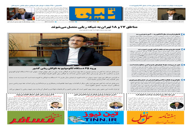 روزنامه تین | شماره 475| 10 تیر ماه 99 