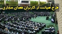 مجلس به «صیانت» از کاربران مجازی رای داد؟
