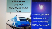 تمهیدات لازم برای تردد قطارها در فصل سرما 