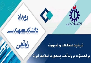 رویداد تاریخچه مطالعات و ضرورت برقی سازی در راه آهن جمهوری اسلامی ایران