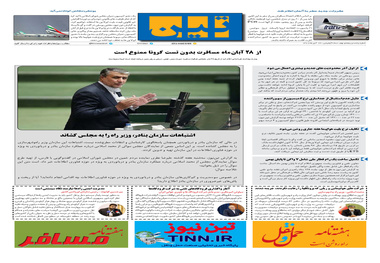 روزنامه تین | شماره 559| 24 آبان ماه 99 