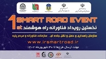 نخستین رویداد ملی راه هوشمند برگزار می‌ شود 