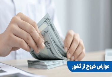 عوارض ۱۰ یورویی از مسافران پروازهای خارجی بر چه مبنایی گرفته می شود؟