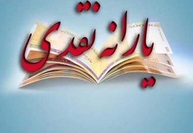 یارانه نقدی در سال آینده ۷۲ هزار تومان می شود