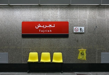 نفوذ آب به مترو تجریش جزئی بوده