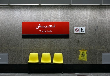 نفوذ آب به مترو تجریش جزئی بوده