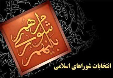 جلوگیری از سیاست زدگی شورا در گرو برگزیدن افراد متخصص است