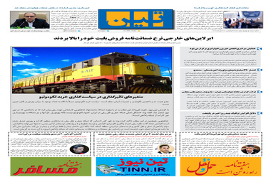 روزنامه تین | شماره 343| 22 آبان ماه 98
