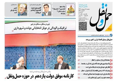 انتشار شماره 110 هفته‌نامه حمل‌و‌نقل/کارنامه موفق دولت یازدهم در حوزه حمل و نقل 