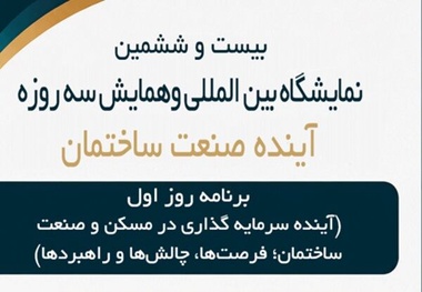 پنل‌های تخصصی «آینده صنعت ساختمان» برگزار می‌شود 