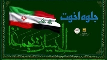 «جلوه اخوت» در ایوان انتظار

