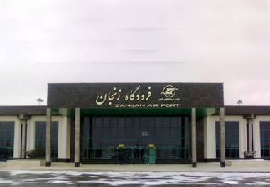 اخذ سند مالکیت بخشی از عرصه فرودگاه زنجان
