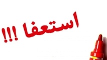 استعفای یکی از معاونان سازمان بنادر و دریانوردی به دلیل عزل علی اکبر صفایی
