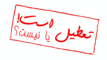 احتمال تعطیلی تمامی مقاطع تحصیلی استان تهران در روز دوشنبه