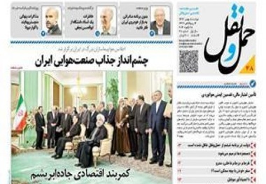 ◄انتشار شماره چهل و هشتم هفته نامه حمل و نقل / چشم انداز جذاب صنعت هوایی ایران