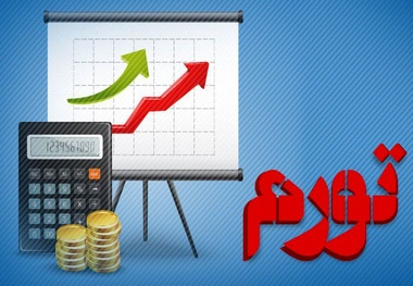 تحلیل ریشه های تورم در اقتصاد ایران/ راهکار علمی و عملی برای توقف رشد قیمت ها
