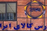 عرضه ۲۱۱ تن ضایعات فلزی راه‌ آهن در بورس کالا