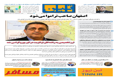 روزنامه تین | شماره 41 | 10 مرداد 1397