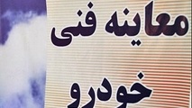 مراکز معاینه فنی به سیستم نوبت‌دهی آنلاین مجهز می‌شوند 