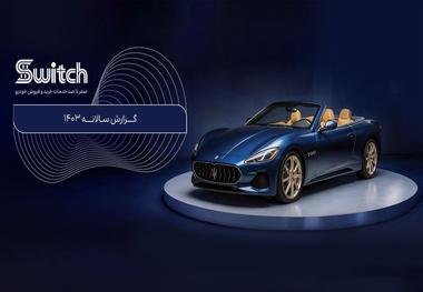 از خودروهای کلکسیونی تا خودروهای لوکس و مدیریتی در پلتفرم سوییچ
